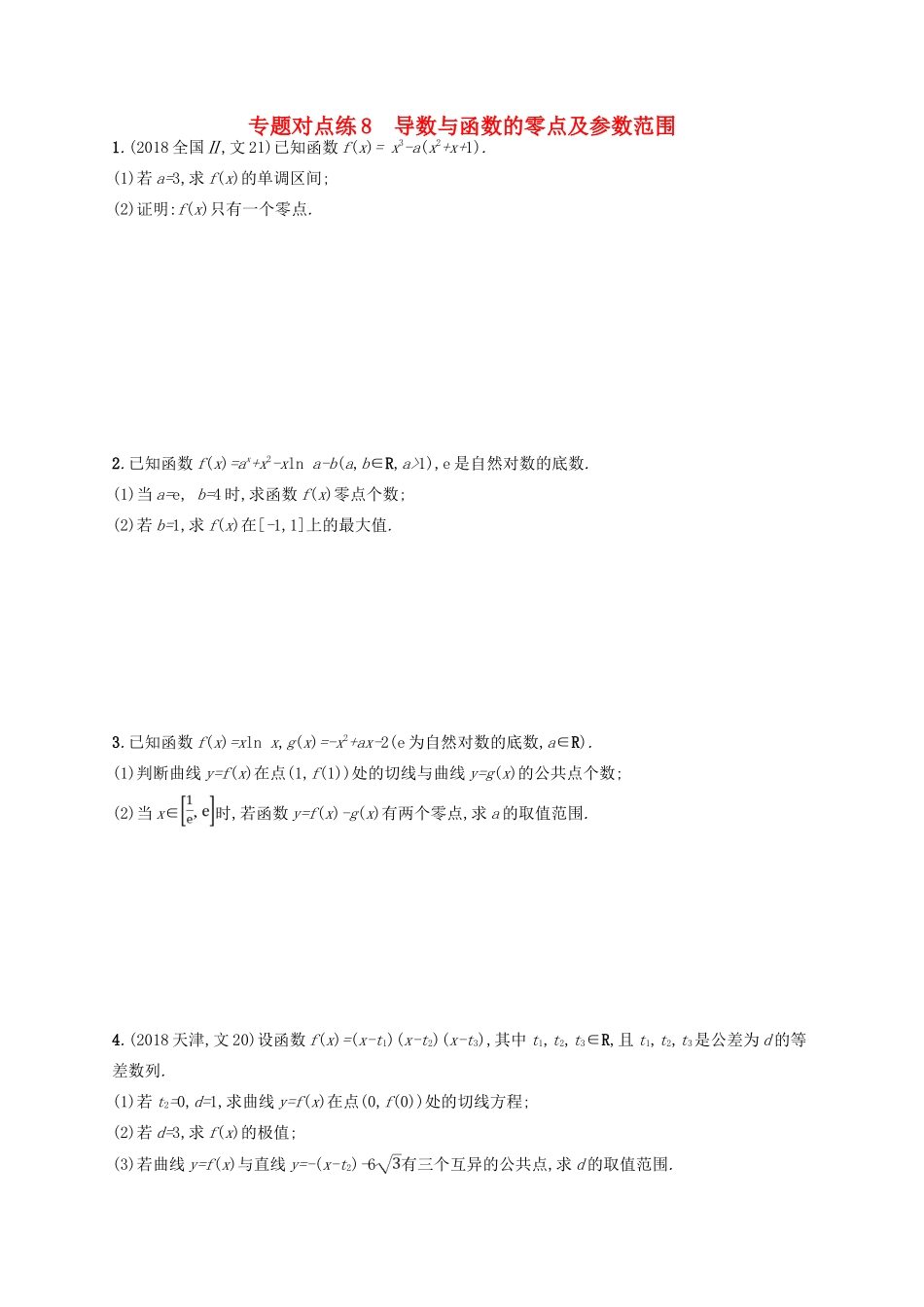 高考数学二轮复习 专题二 函数与导数 专题对点练8 导数与函数的零点及参数范围 文-人教版高三全册数学试题_第1页