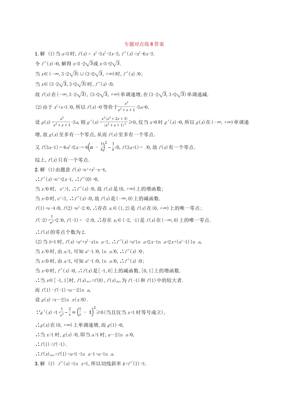 高考数学二轮复习 专题二 函数与导数 专题对点练8 导数与函数的零点及参数范围 文-人教版高三全册数学试题_第2页