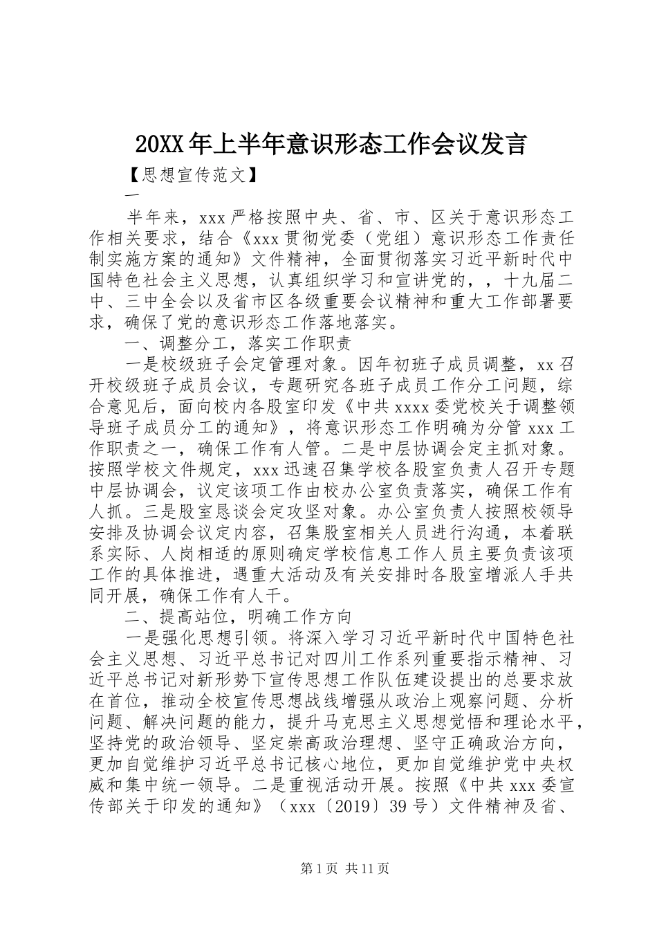 20XX年上半年意识形态工作会议发言稿_第1页