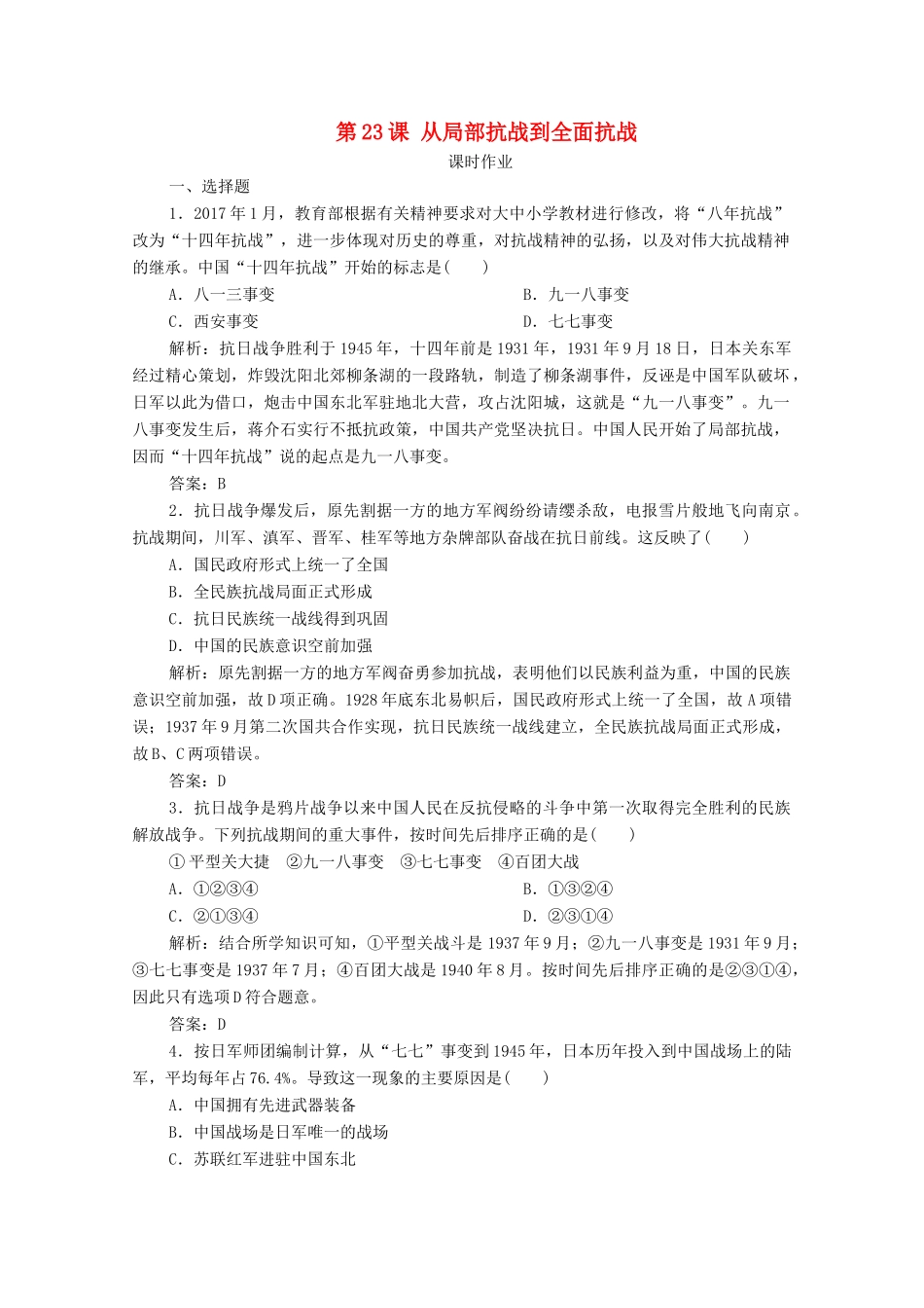 高中历史 第八单元 中华民族的抗日战争和人民解放战争 第23课 从局部抗战到全面抗战课时作业 新人教版必修《中外历史纲要（上）》-新人教版高一必修历史试题_第1页