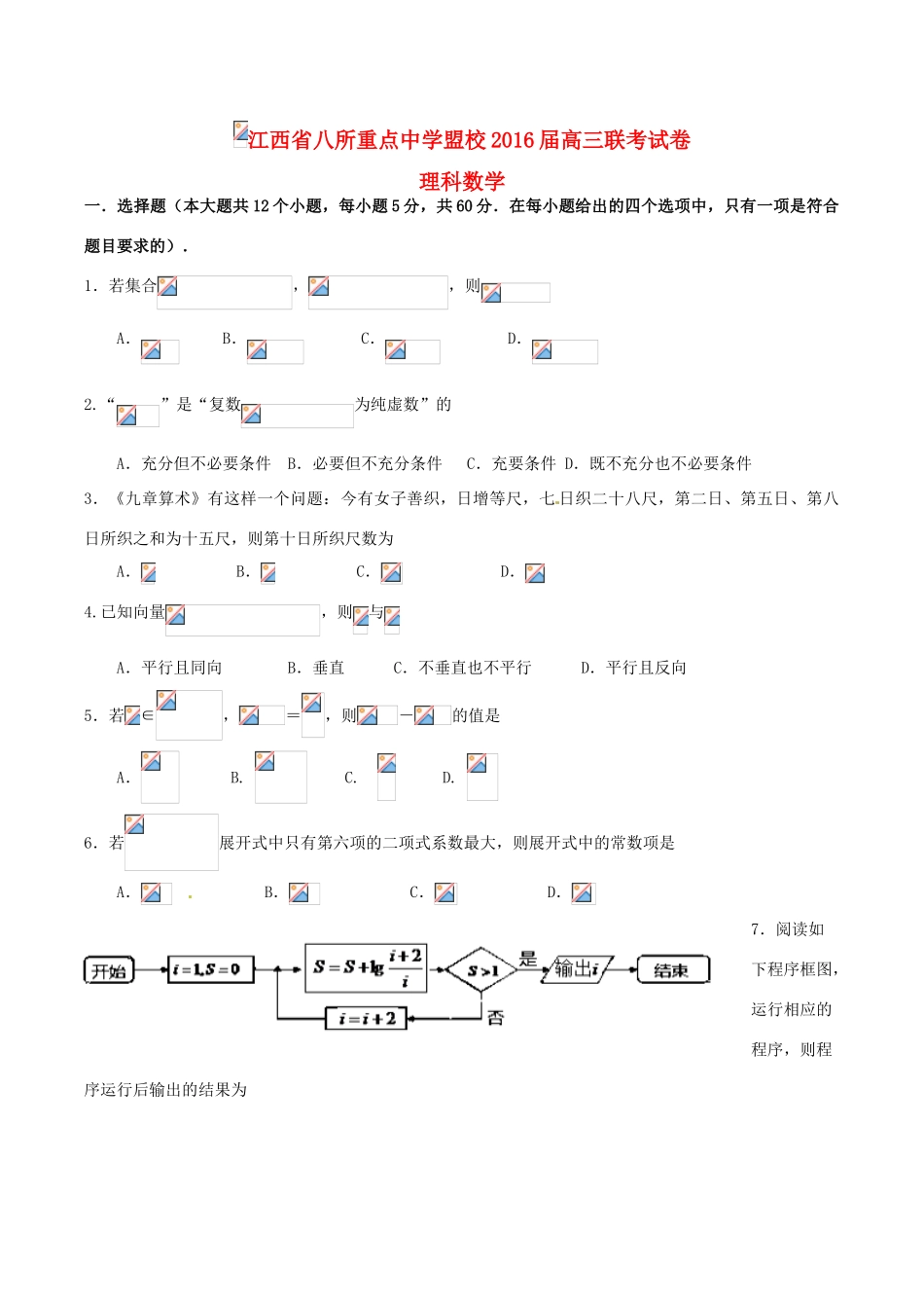 盟校高三数学联合模拟考试试题 理-人教版高三全册数学试题_第1页