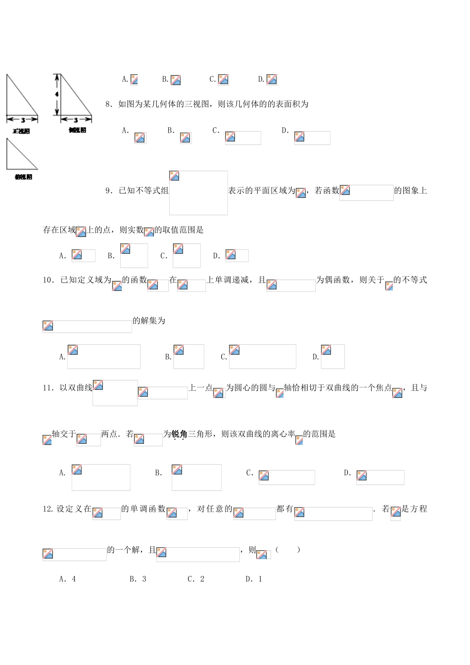 盟校高三数学联合模拟考试试题 理-人教版高三全册数学试题_第2页