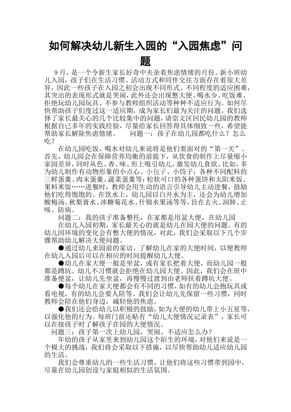 如何解决幼儿新生入园的“入园焦虑”问题_第1页
