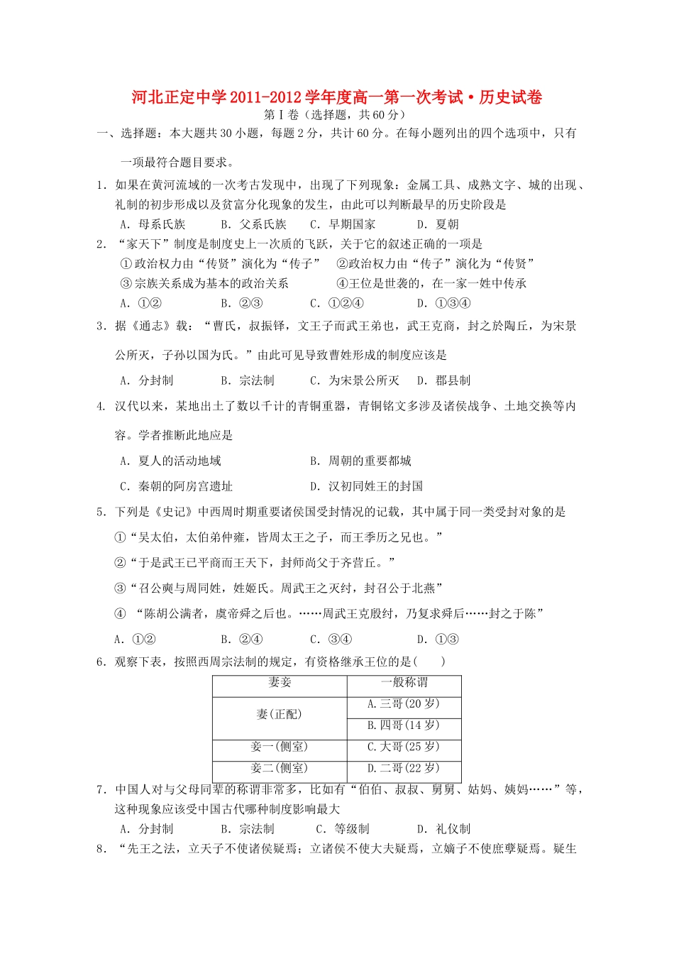 河北正定中学11-12学年度高一历史第一次考试【会员独享】_第1页