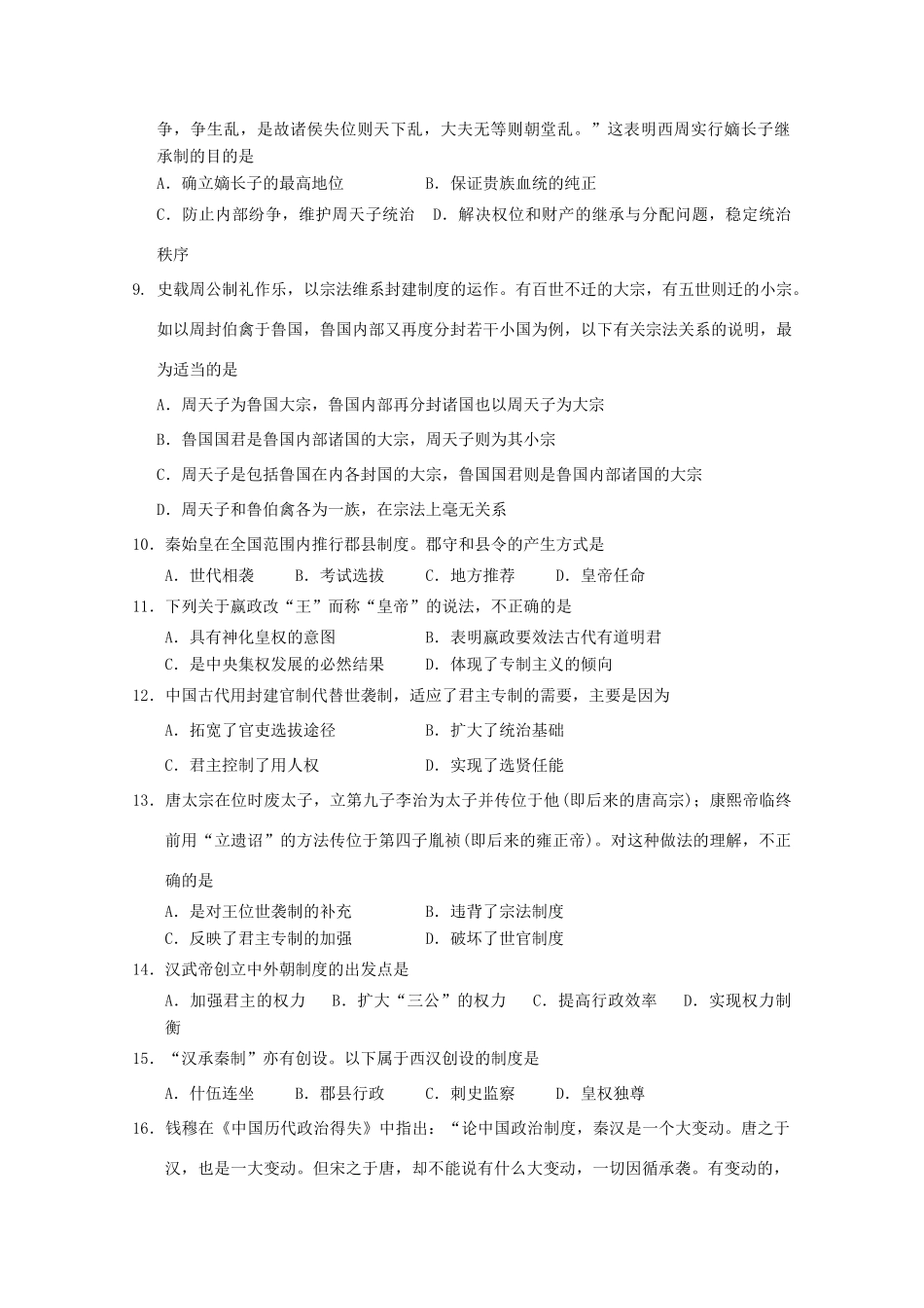河北正定中学11-12学年度高一历史第一次考试【会员独享】_第2页