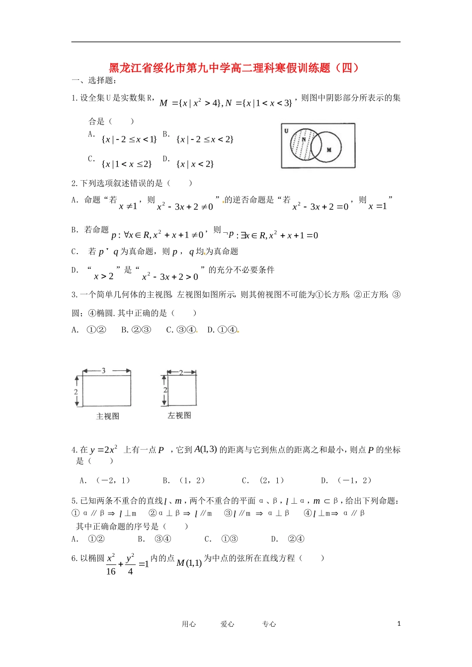 黑龙江省绥化市第九中学11-12学年高二数学上学期寒假训练题（4） 理 新人教A版【会员独享】_第1页
