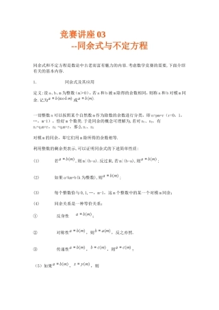 竞赛讲座 03同余式与不定方程