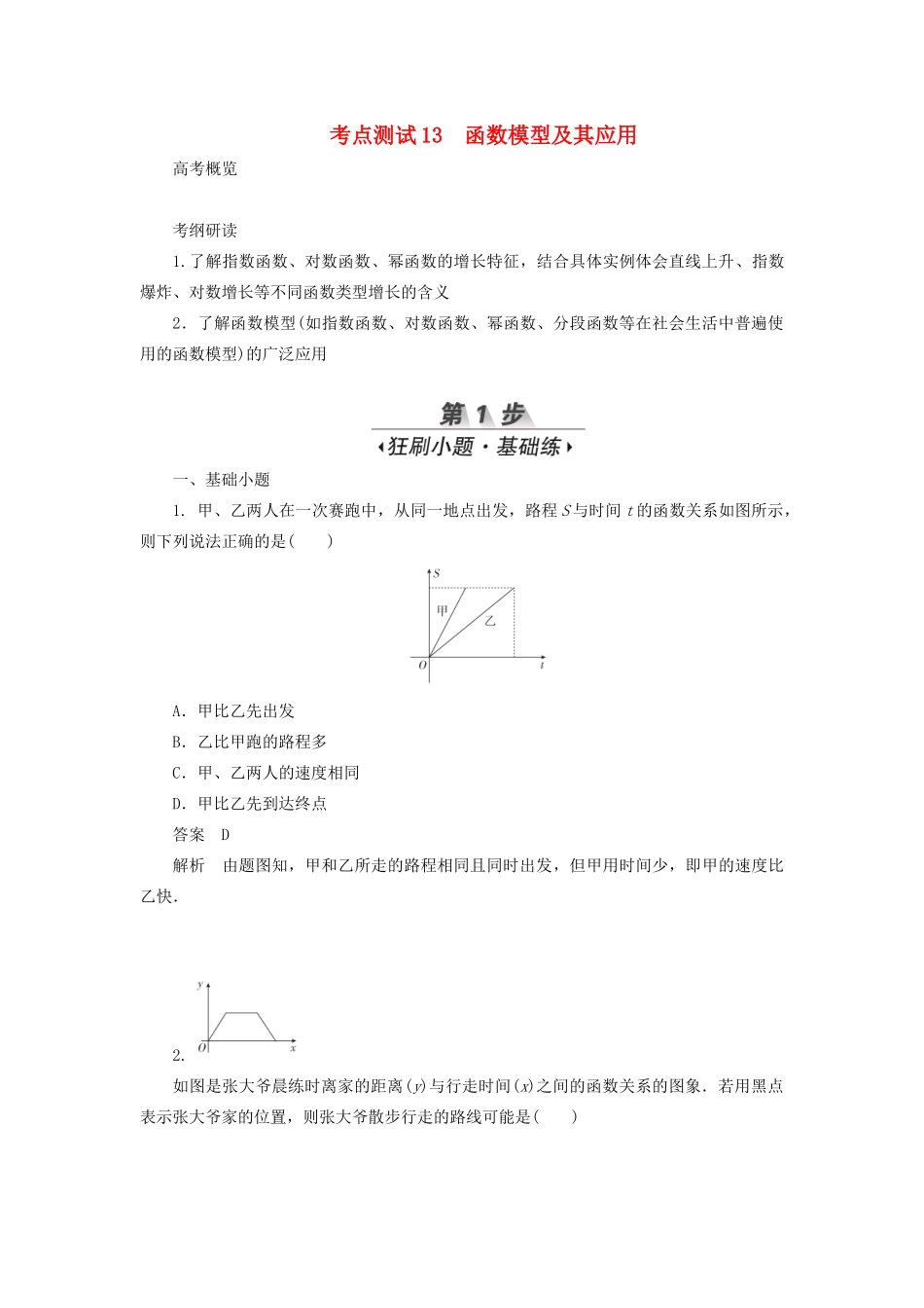 高考数学刷题首选卷 第二章 函数、导数及其应用 考点测试13 函数模型及其应用 文（含解析）-人教版高三全册数学试题_第1页