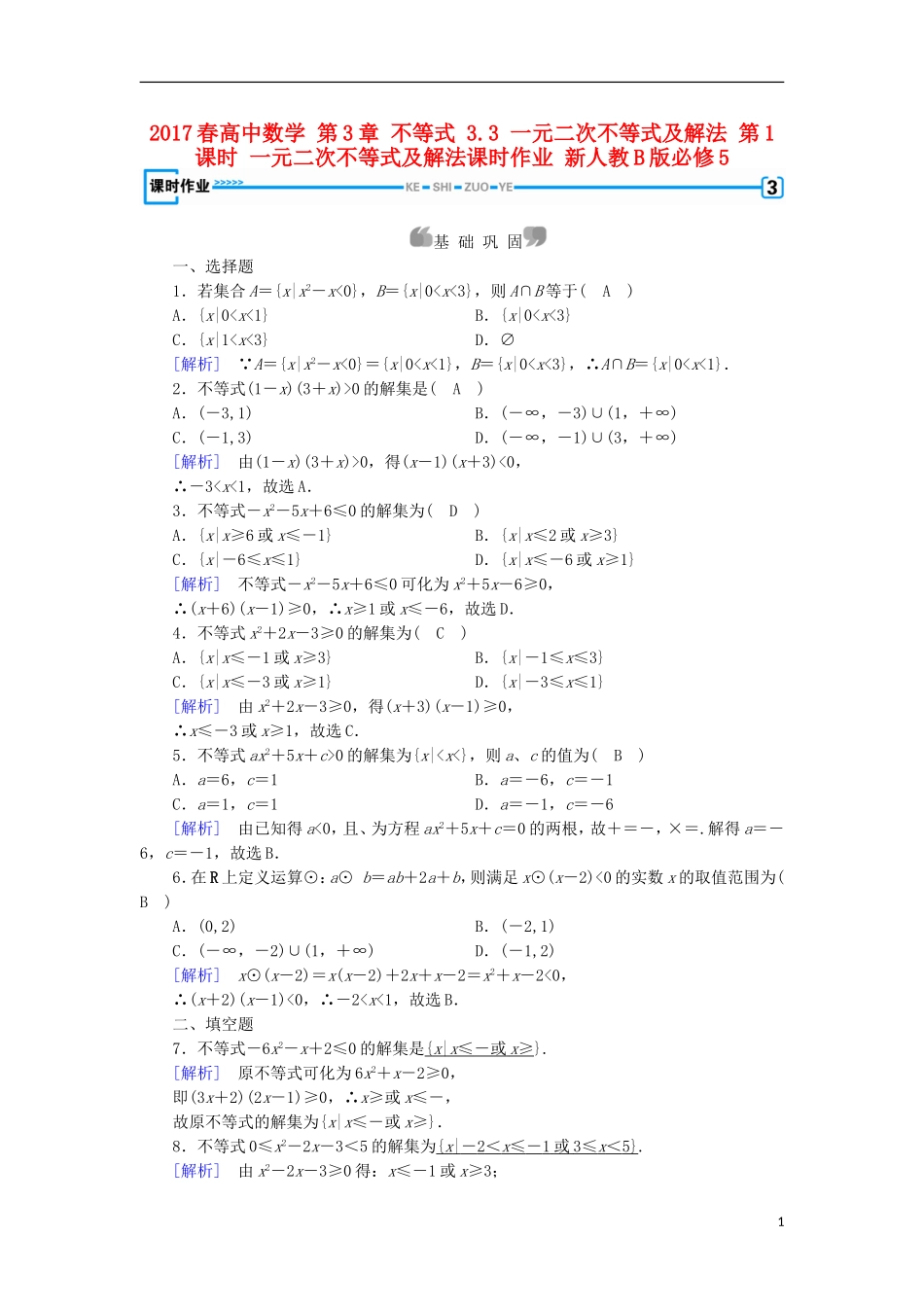 高中数学 第3章 不等式 3.3 一元二次不等式及解法 第1课时 一元二次不等式及解法课时作业 新人教B版必修5-新人教B版高二必修5数学试题_第1页