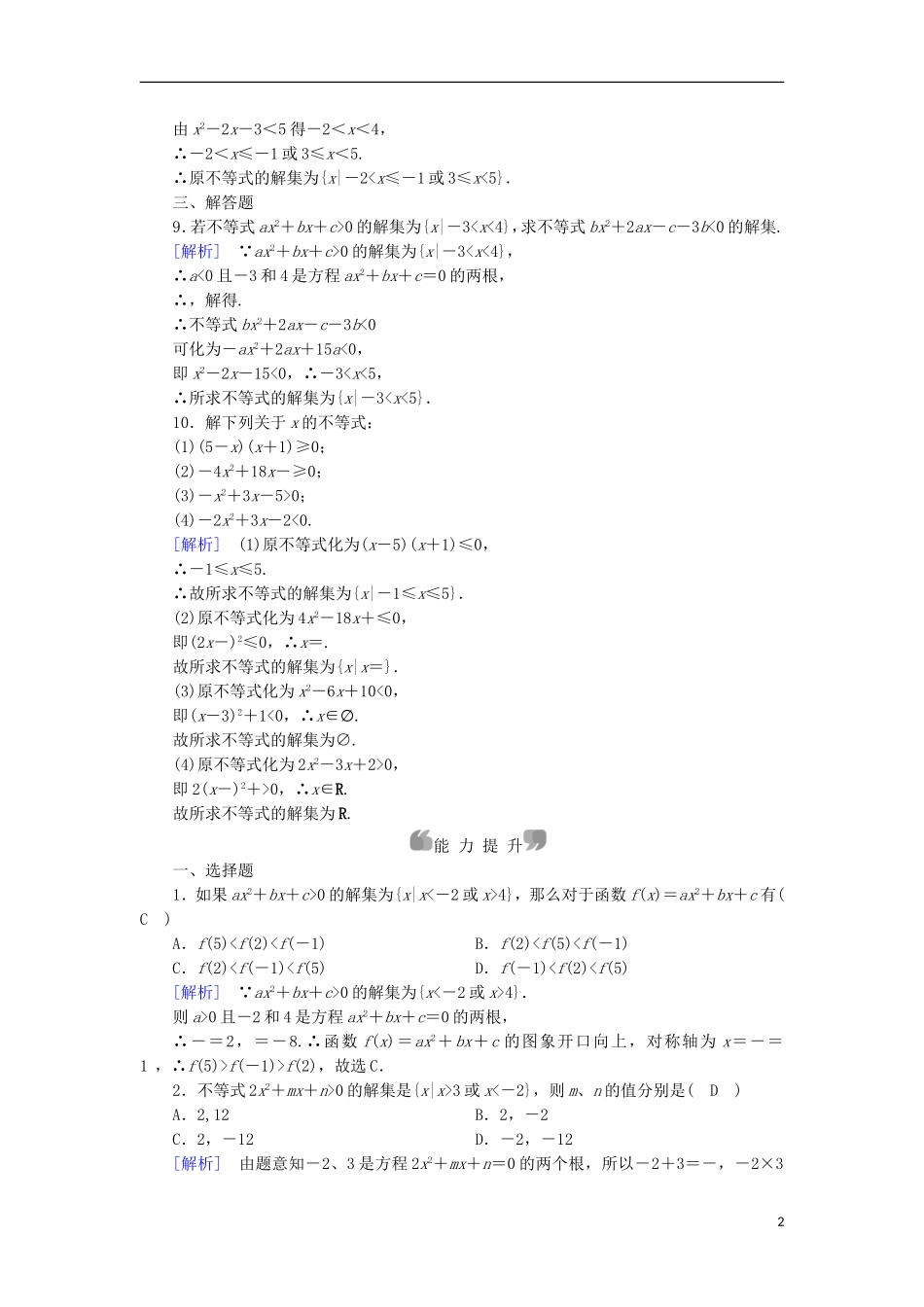 高中数学 第3章 不等式 3.3 一元二次不等式及解法 第1课时 一元二次不等式及解法课时作业 新人教B版必修5-新人教B版高二必修5数学试题_第2页