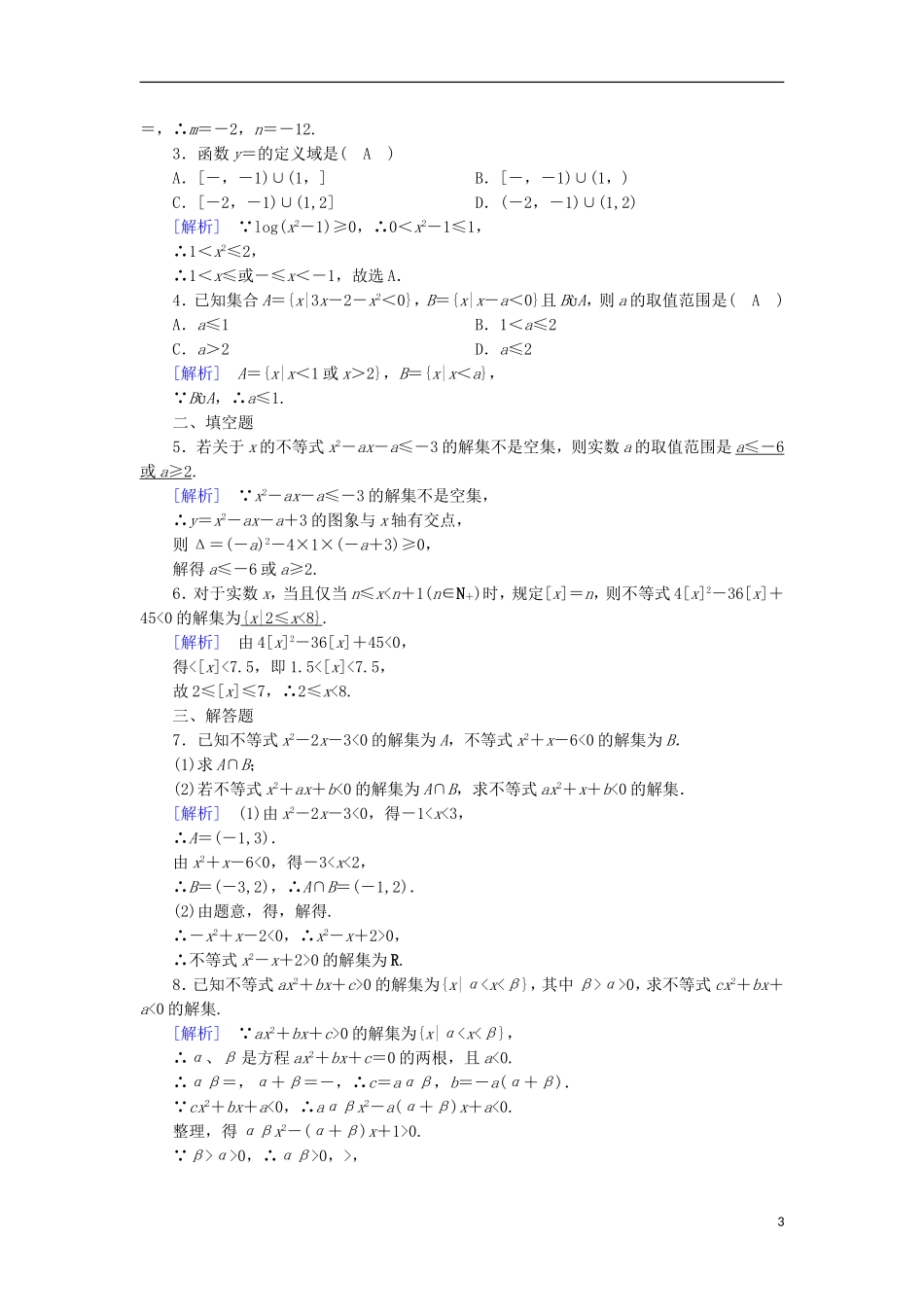 高中数学 第3章 不等式 3.3 一元二次不等式及解法 第1课时 一元二次不等式及解法课时作业 新人教B版必修5-新人教B版高二必修5数学试题_第3页