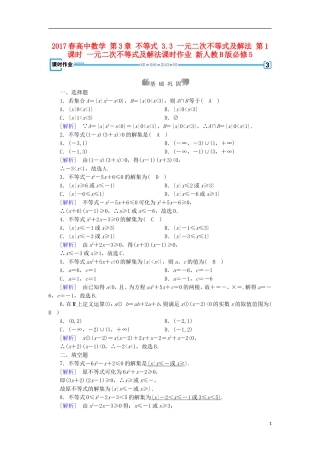 高中数学 第3章 不等式 3.3 一元二次不等式及解法 第1课时 一元二次不等式及解法课时作业 新人教B版必修5-新人教B版高二必修5数学试题