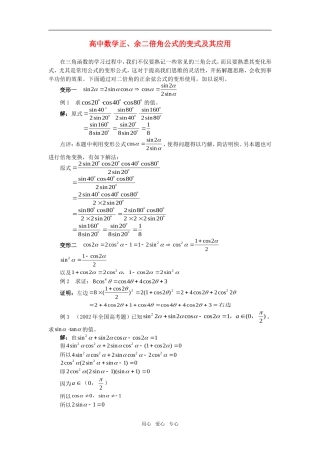高中数学正、余二倍角公式的变式及其应用学法指导