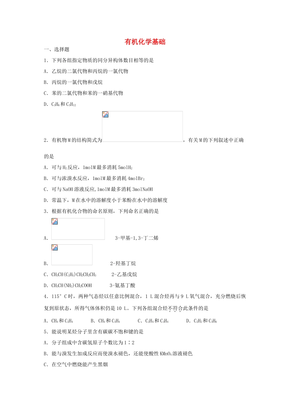 江西省万载县高考化学二轮复习 有机化学基础专题训练检测-人教版高三全册化学试题_第1页