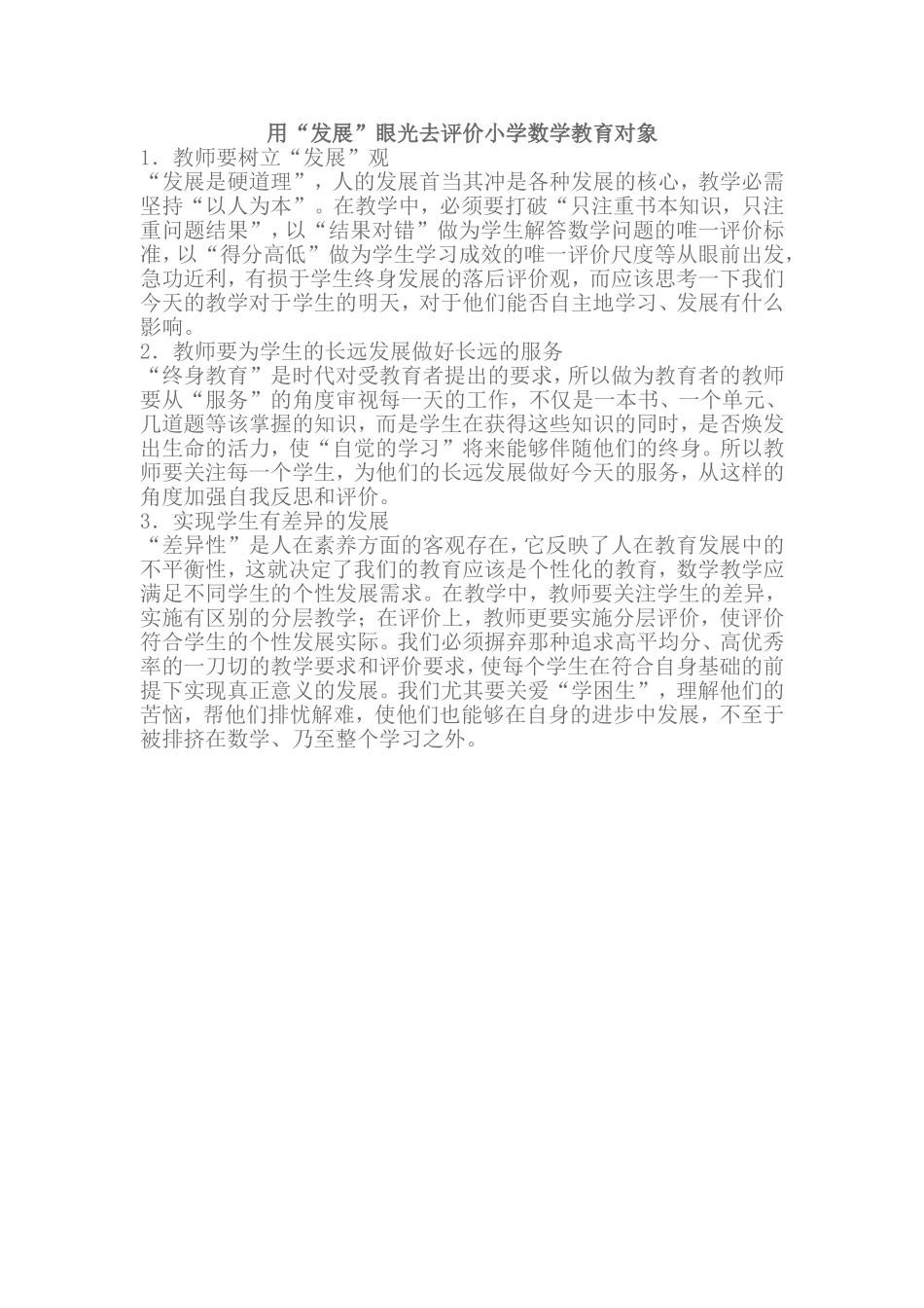 用“发展”眼光去评价小学数学教育对象_第1页