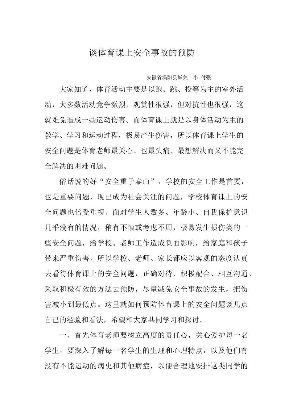 谈体育课上安全事故的预防_第1页