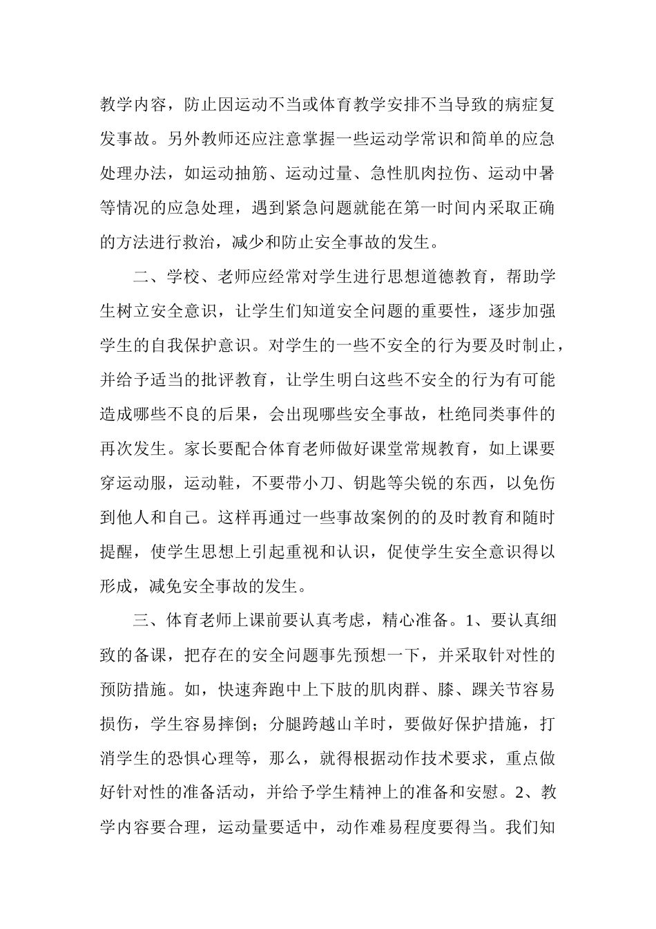 谈体育课上安全事故的预防_第2页