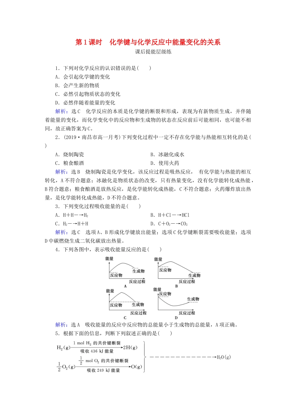 高中化学 第2章 化学反应与能量 第1节 化学能与热能 第1课时 化学键与化学反应中能量变化的关系练习（含解析）新人教版必修2-新人教版高一必修2化学试题_第1页