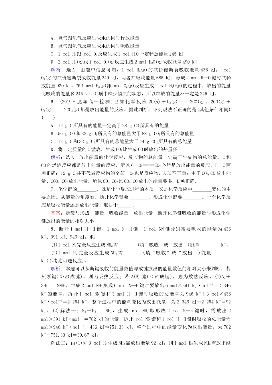 高中化学 第2章 化学反应与能量 第1节 化学能与热能 第1课时 化学键与化学反应中能量变化的关系练习（含解析）新人教版必修2-新人教版高一必修2化学试题_第2页