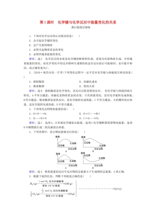 高中化学 第2章 化学反应与能量 第1节 化学能与热能 第1课时 化学键与化学反应中能量变化的关系练习（含解析）新人教版必修2-新人教版高一必修2化学试题