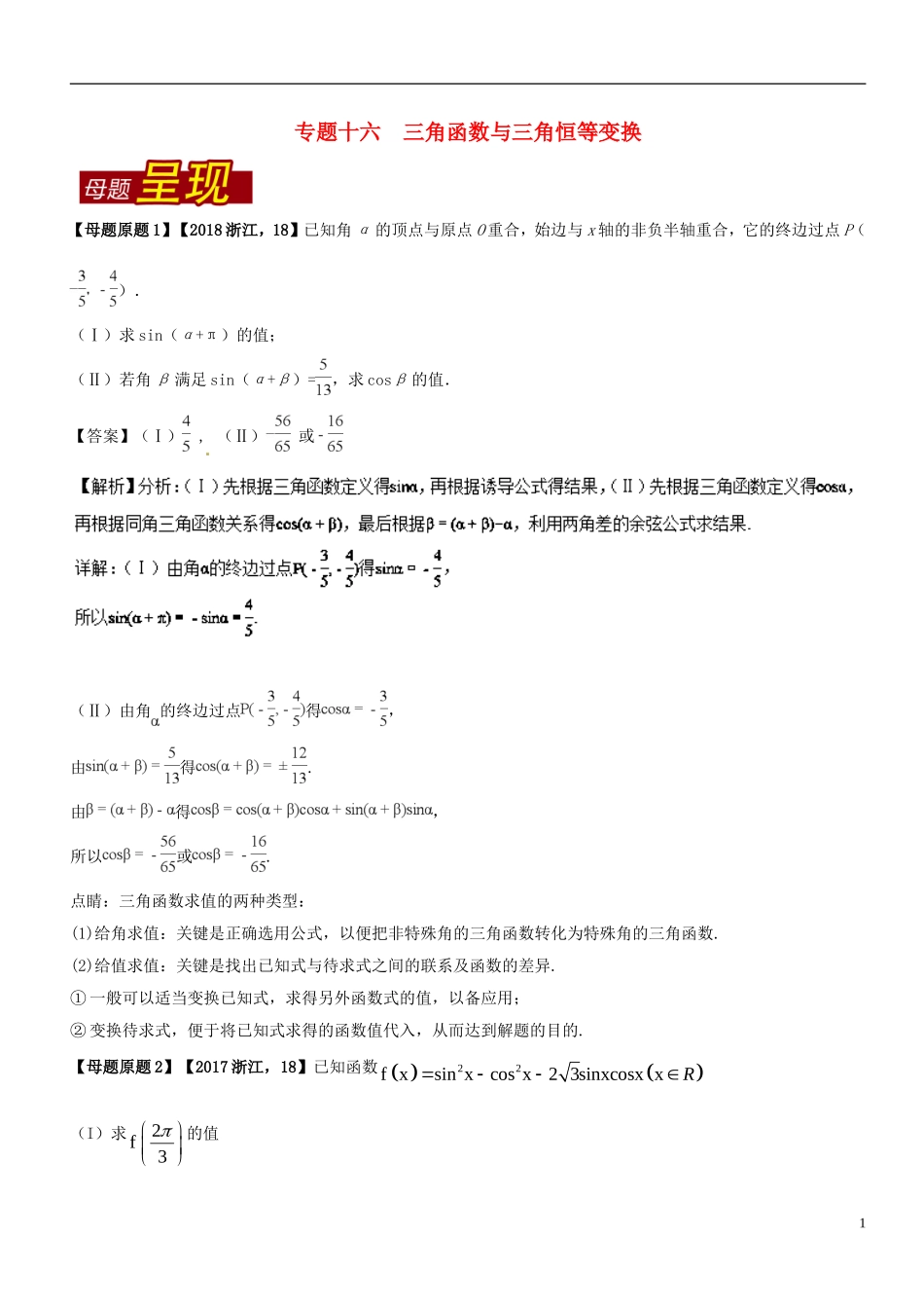（浙江专版）高考数学 母题题源系列 专题16 三角函数与三角恒等变换-人教版高三全册数学试题_第1页