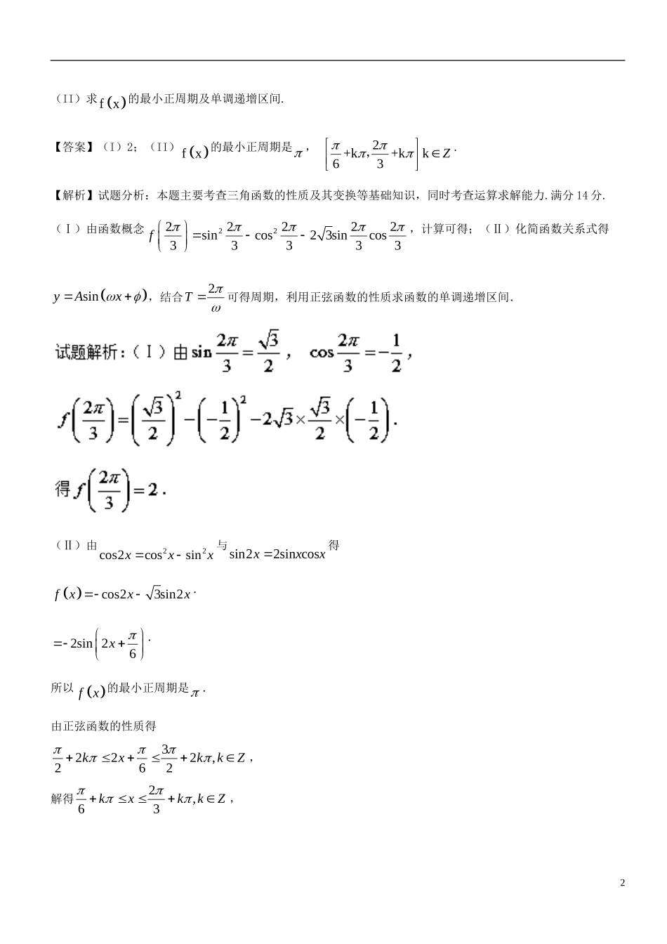 （浙江专版）高考数学 母题题源系列 专题16 三角函数与三角恒等变换-人教版高三全册数学试题_第2页