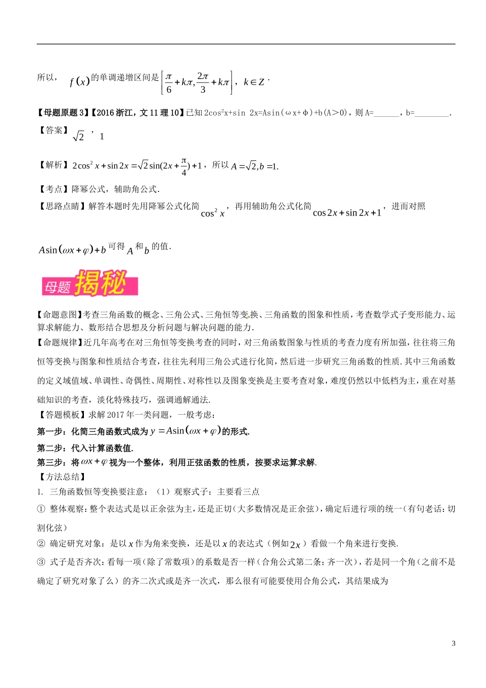 （浙江专版）高考数学 母题题源系列 专题16 三角函数与三角恒等变换-人教版高三全册数学试题_第3页