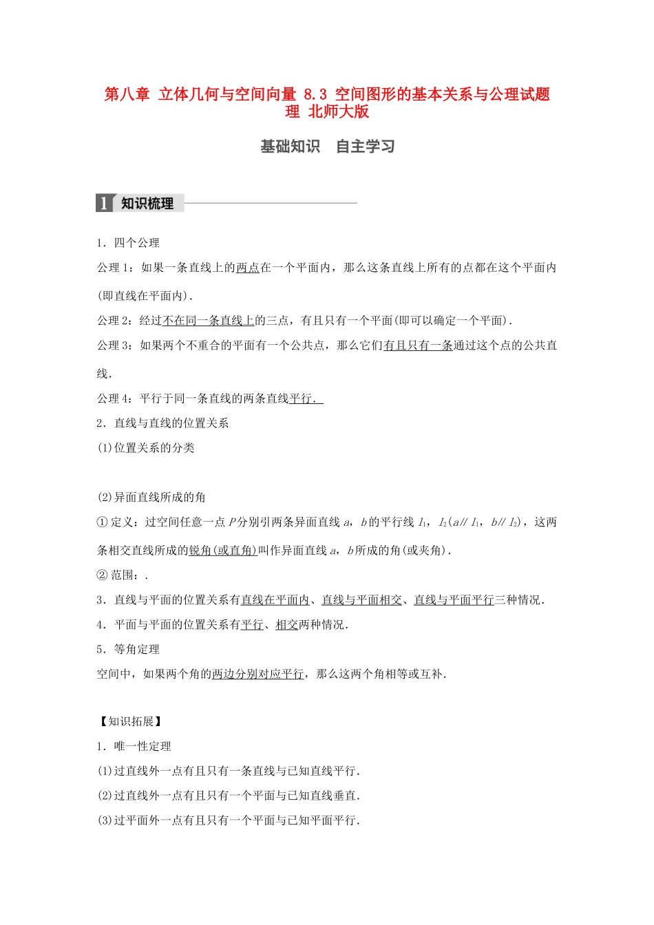 高考数学大一轮复习 第八章 立体几何与空间向量 8.3 空间图形的基本关系与公理试题 理 北师大版-北师大版高三全册数学试题_第1页
