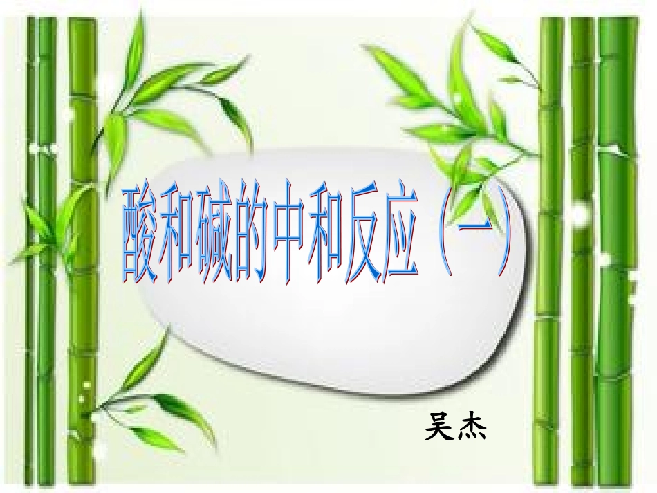 酸和碱的中和反应（一）_第1页