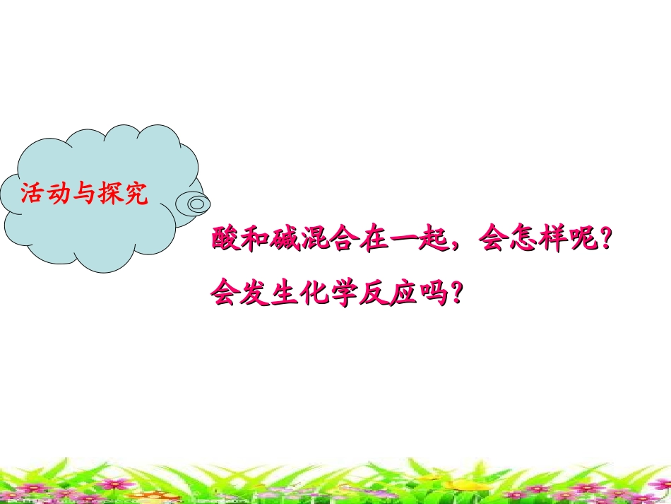 酸和碱的中和反应（一）_第3页