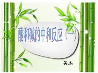 酸和碱的中和反应（一）