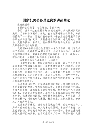 国家机关公务员竞岗演讲精选