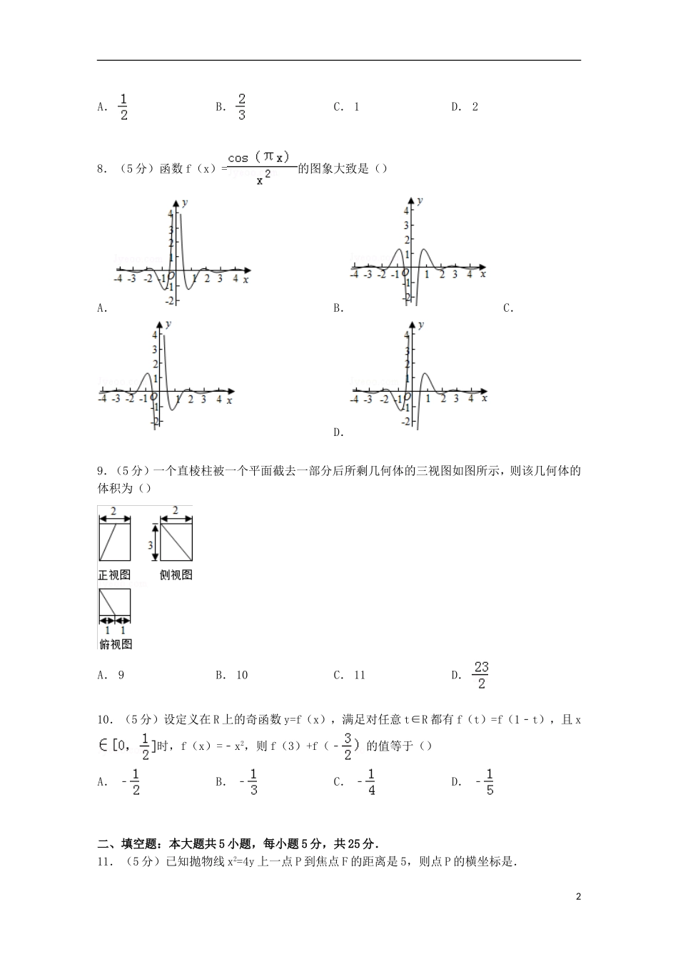 高中高三数学上学期1月月考试卷 文（含解析）-人教版高三全册数学试题_第2页