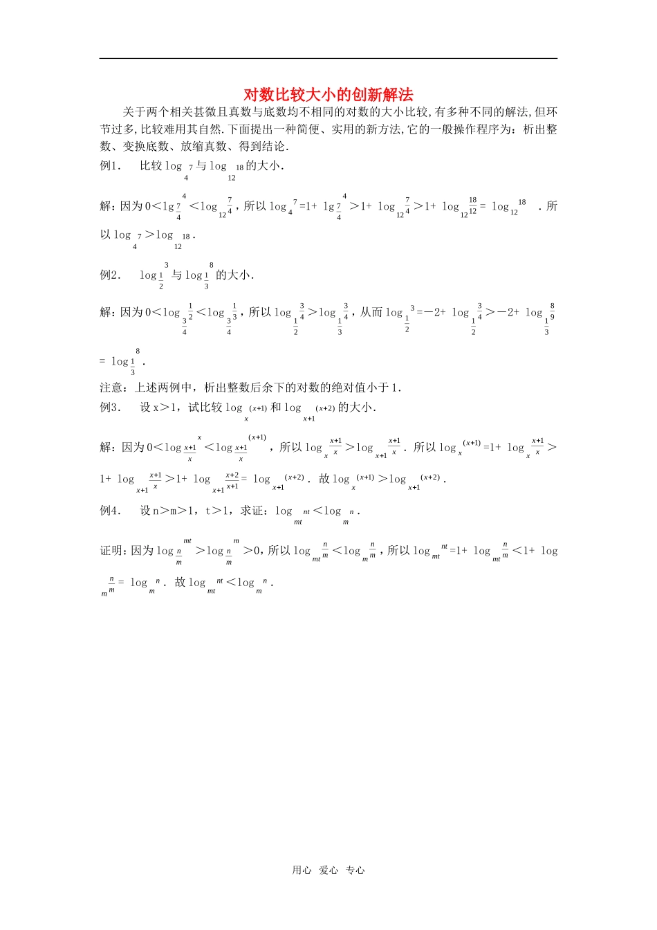 高考数学复习点拨 对数比较大小的创新解法_第1页