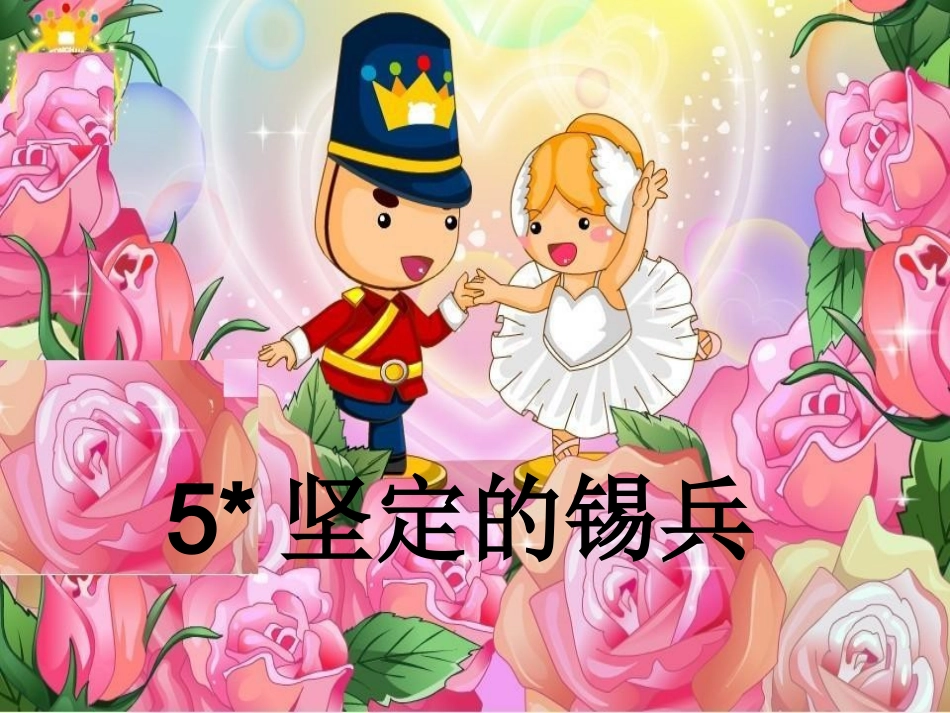 坚定的锡兵课件_第1页