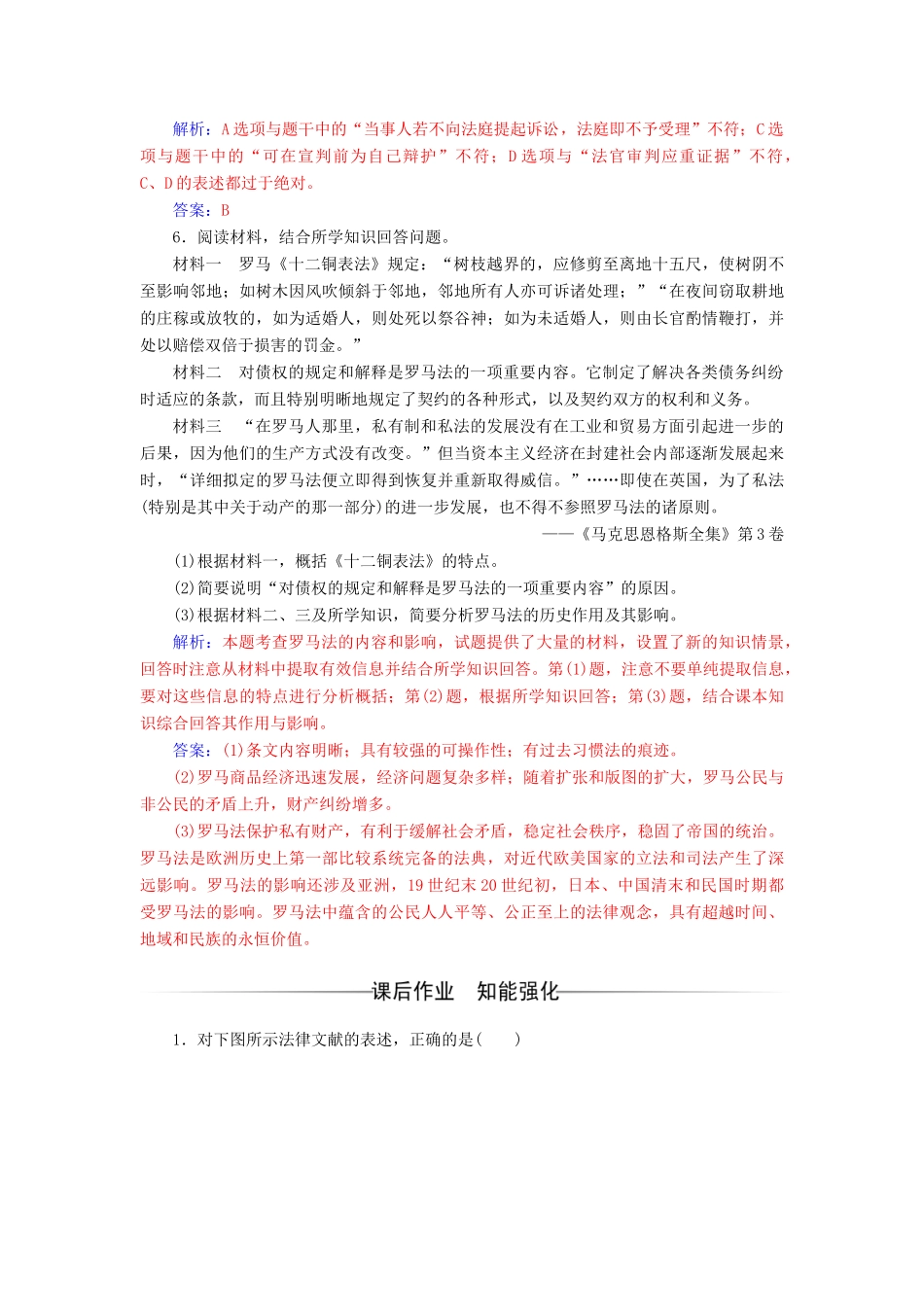 高中历史 第二单元 古希腊和古罗马的政治制度 第7课 古罗马的政治与法律练习 岳麓版必修1-岳麓版高一必修1历史试题_第2页