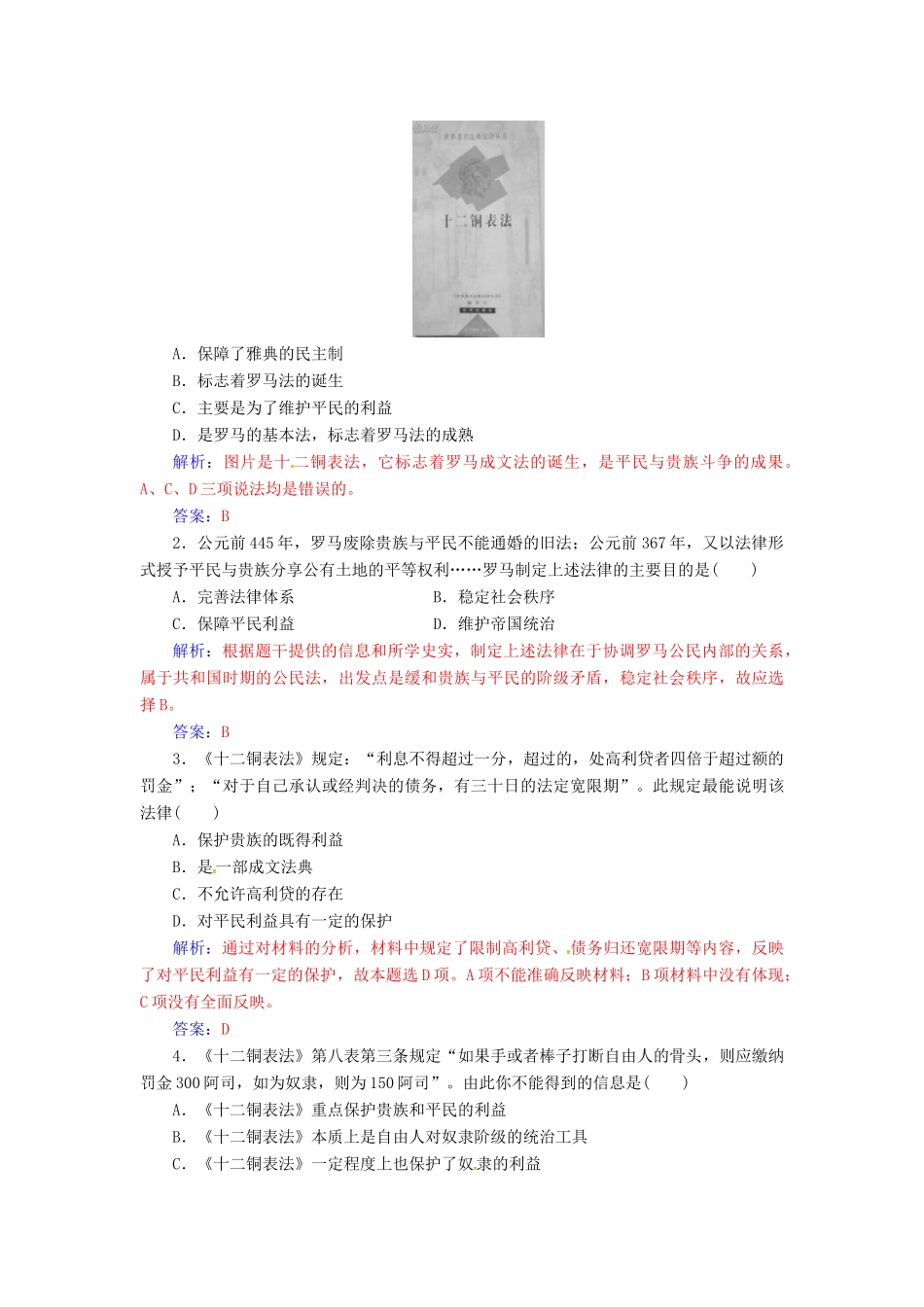 高中历史 第二单元 古希腊和古罗马的政治制度 第7课 古罗马的政治与法律练习 岳麓版必修1-岳麓版高一必修1历史试题_第3页