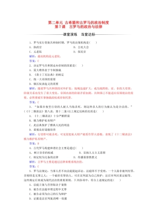 高中历史 第二单元 古希腊和古罗马的政治制度 第7课 古罗马的政治与法律练习 岳麓版必修1-岳麓版高一必修1历史试题