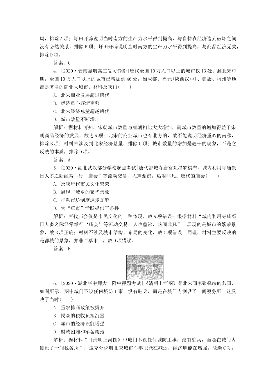（通史版）高考历史一轮复习 跟踪检测评估4 魏晋至宋元时期农耕经济的发展与繁荣（含解析）-人教版高三全册历史试题_第2页