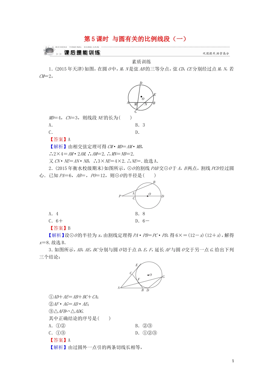 高中数学 第2讲 直线与圆的位置关系 第5课时 与圆有关的比例线段（一）课后提能训练 新人教A版选修4-1-新人教A版高二选修4-1数学试题_第1页