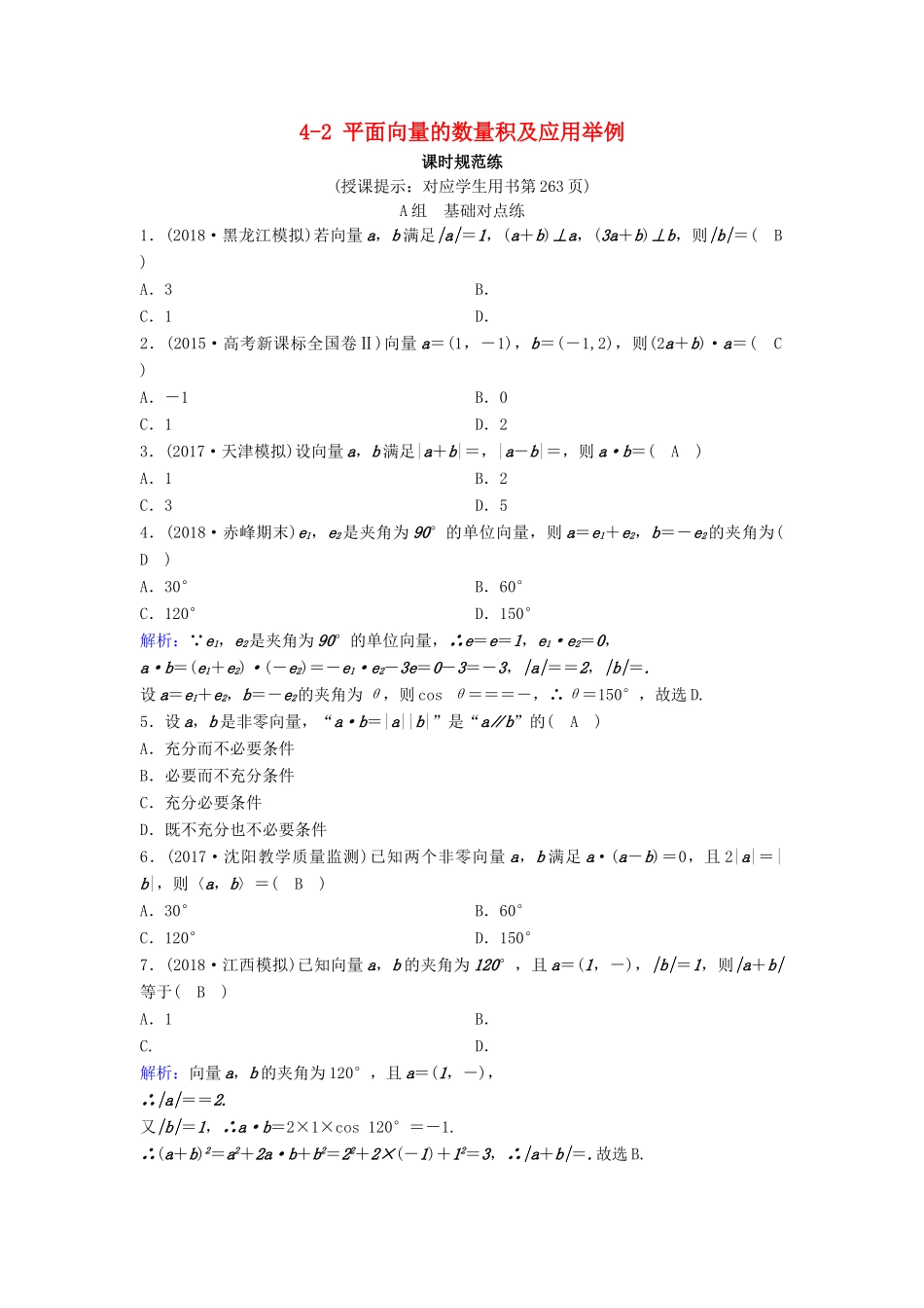 （新课标）高考数学一轮总复习 第四章 平面向量、数系的扩充与复数的引入 4-2 平面向量的数量积及应用举例课时规范练 理（含解析）新人教A版-新人教A版高三全册数学试题_第1页