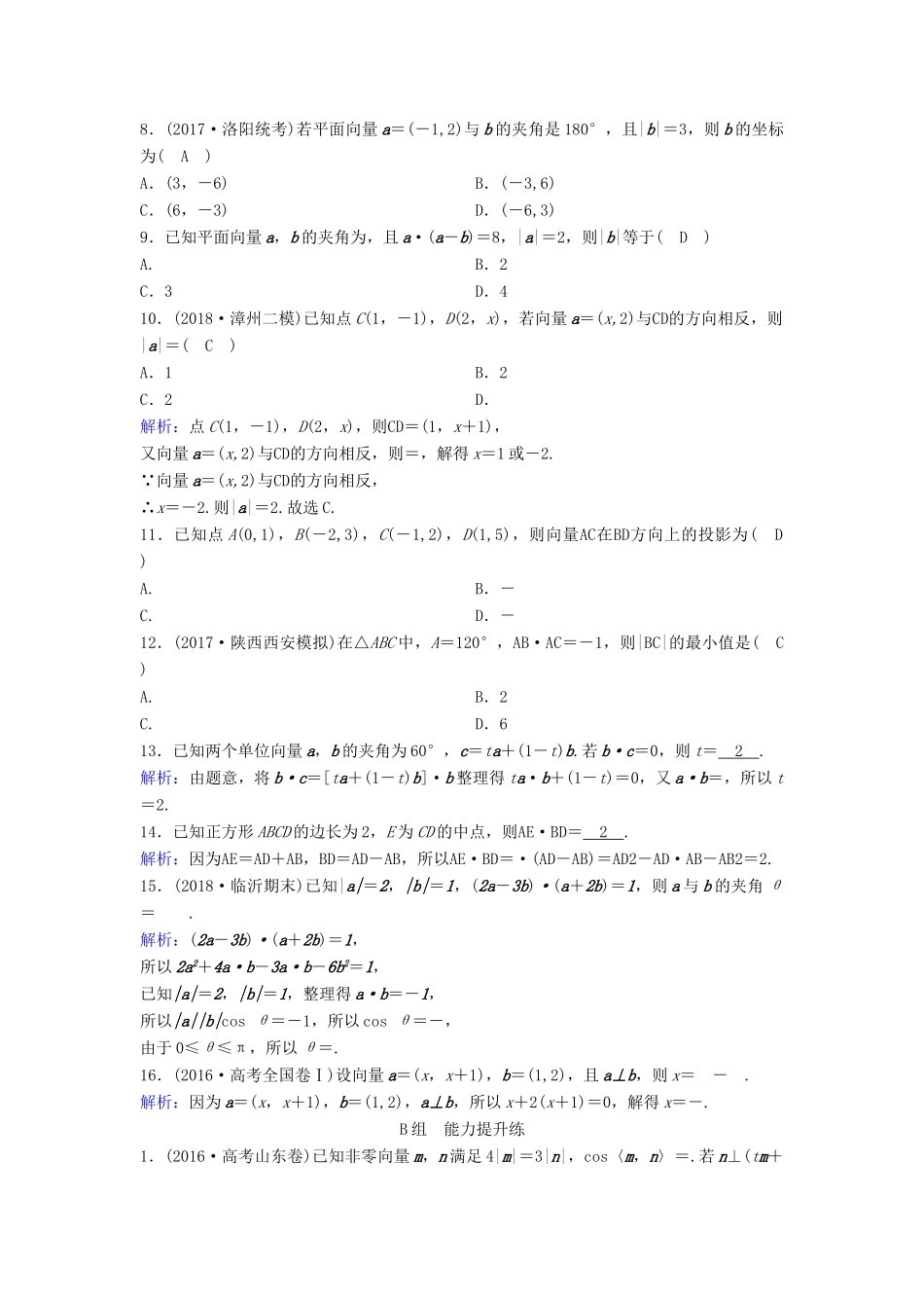 （新课标）高考数学一轮总复习 第四章 平面向量、数系的扩充与复数的引入 4-2 平面向量的数量积及应用举例课时规范练 理（含解析）新人教A版-新人教A版高三全册数学试题_第2页