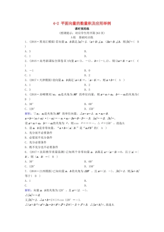 （新课标）高考数学一轮总复习 第四章 平面向量、数系的扩充与复数的引入 4-2 平面向量的数量积及应用举例课时规范练 理（含解析）新人教A版-新人教A版高三全册数学试题