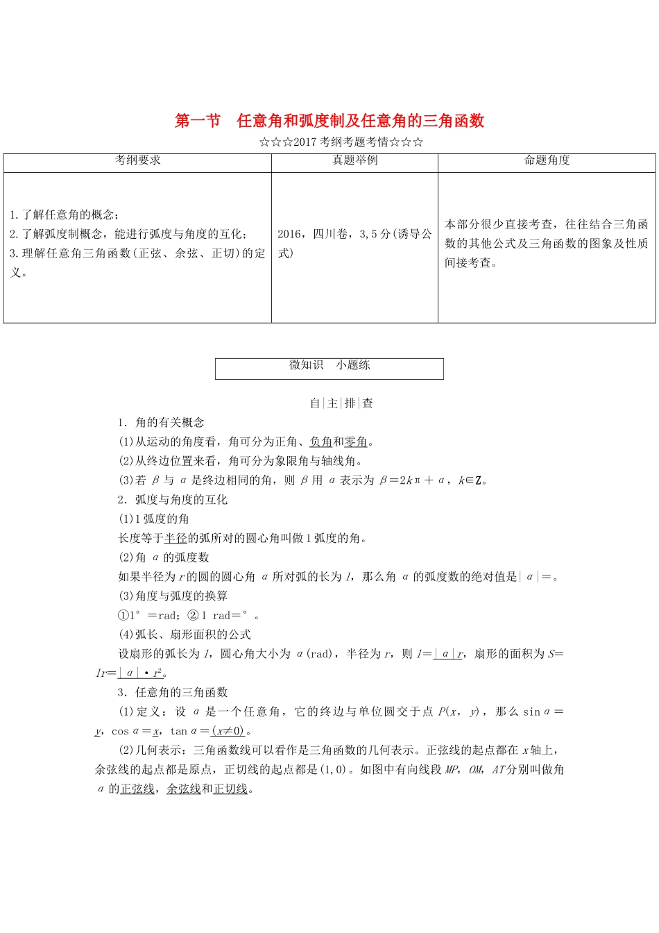 高考数学大一轮复习 第三章 三角函数、解三角形 第一节 任意角和弧度制及任意角的三角函数教师用书 理-人教版高三全册数学试题_第1页
