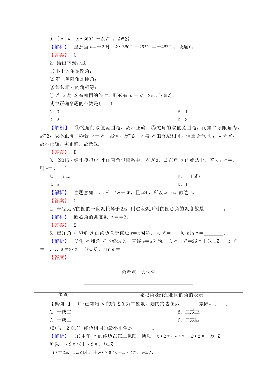 高考数学大一轮复习 第三章 三角函数、解三角形 第一节 任意角和弧度制及任意角的三角函数教师用书 理-人教版高三全册数学试题_第3页