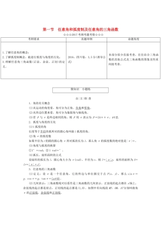 高考数学大一轮复习 第三章 三角函数、解三角形 第一节 任意角和弧度制及任意角的三角函数教师用书 理-人教版高三全册数学试题