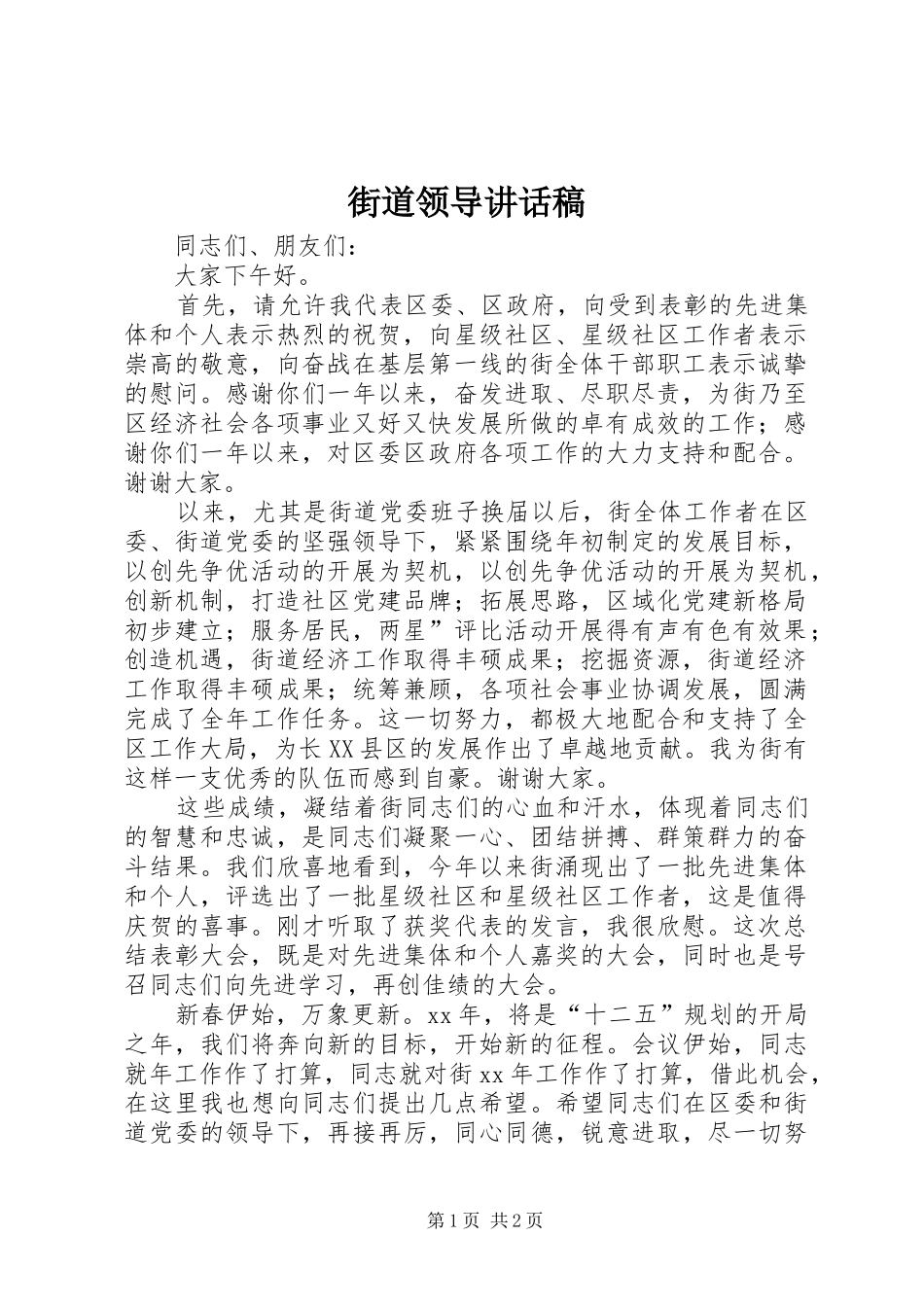 街道领导的讲话发言稿_第1页