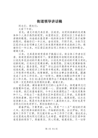 街道领导的讲话发言稿