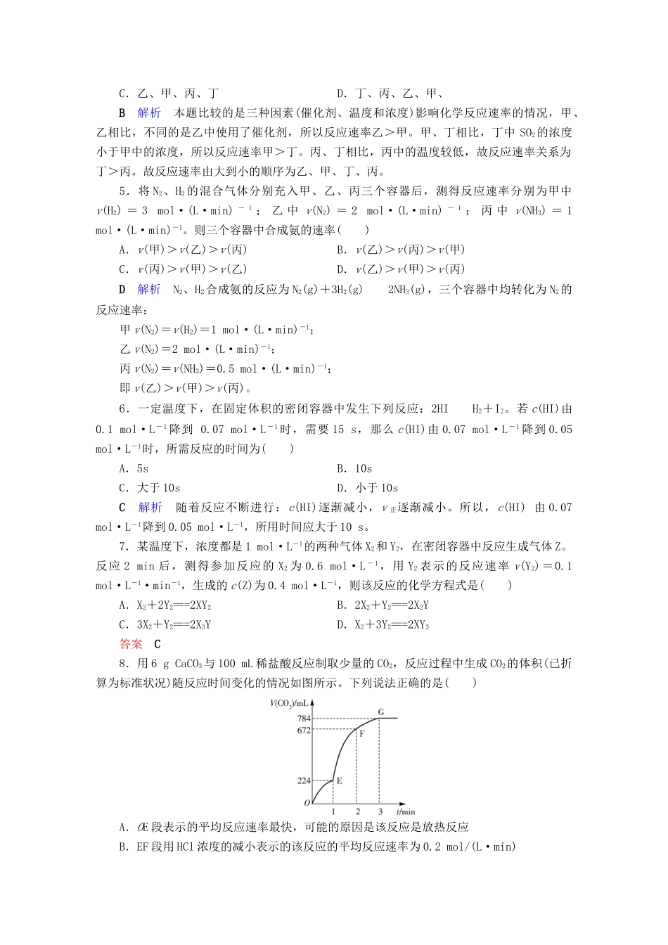 高中化学 第2章 化学反应与能量 第3节 化学反应的速率和限度 第1课时 化学反应的速率及影响因素课后限时作业（含解析）新人教版必修2-新人教版高一必修2化学试题_第2页