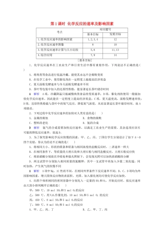 高中化学 第2章 化学反应与能量 第3节 化学反应的速率和限度 第1课时 化学反应的速率及影响因素课后限时作业（含解析）新人教版必修2-新人教版高一必修2化学试题